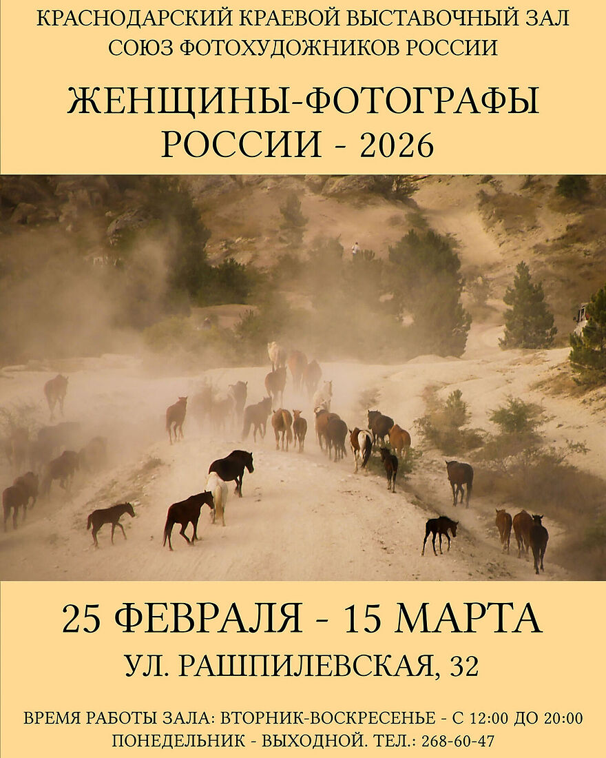 Моя работа принимает участие в выставка Краснодарского отделения СФР «Женщины-фотографы России», г.Краснодар, Краснодарский краевой выставочный зал Союза фотохудожников России, 25 февраля - 15 марта, 2026