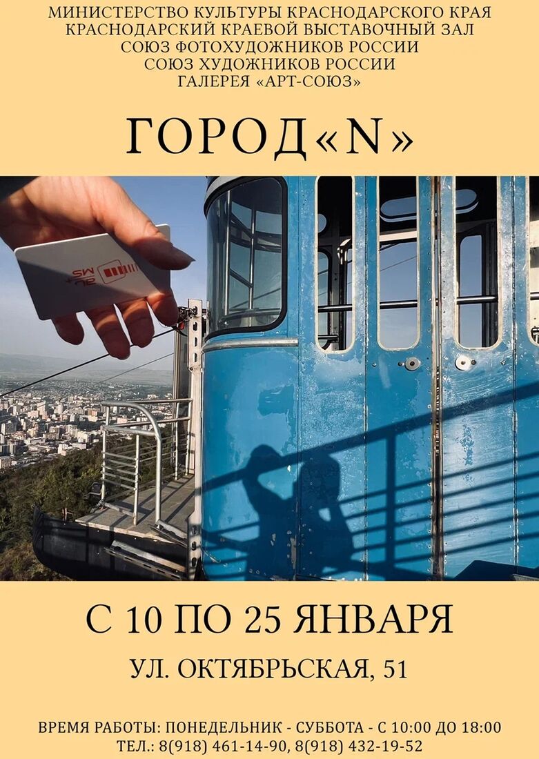 Выставка «Город N» в Краснодарском краевом выставочном зале, 10-25 января, 2025.